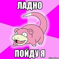 Ладно Пойду я