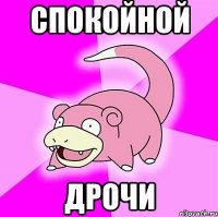 Спокойной Дрочи