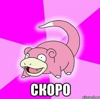  Скоро