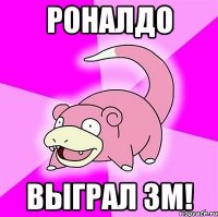 РОНАЛДО ВЫГРАЛ ЗМ!