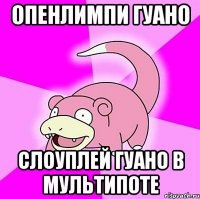 опенлимпи гуано слоуплей гуано в мультипоте