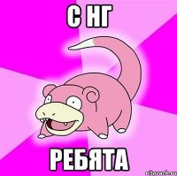 С нг Ребята