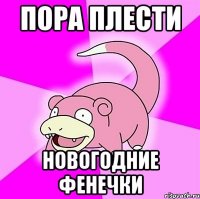 Пора плести Новогодние фенечки