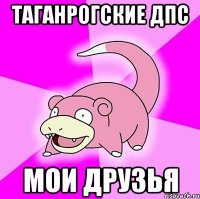 Таганрогские ДПС мои друзья