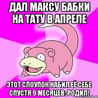 Дал Максу бабки на тату в апреле Этот слоупок набил её себе спустя 9 месяцев: родил!