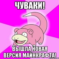 Чуваки! Вышла новая версия майнкрафта!