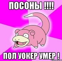 ПОСОНЫ !!!! ПОЛ УОКЕР УМЕР !