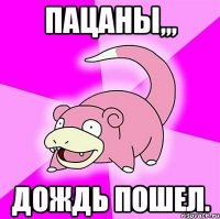 пацаны,,, дождь пошел.