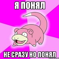 я понял не сразу но понял