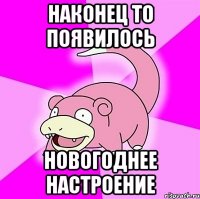 Наконец то появилось Новогоднее настроение