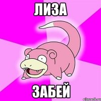 Лиза забей