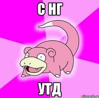 С нг УТД