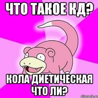 что такое кд? кола диетическая что ли?