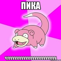 пика ЧУУУУУУУУУУУУУУУУУУУУУУУУУУу