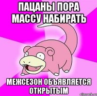 Пацаны пора массу набирать Межсезон объявляется открытым