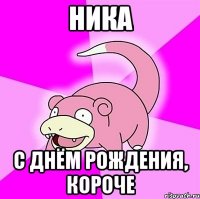 Ника С Днём рождения, короче