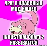 УРА! Я КЛАССНЫЙ МОД НАШЕЛ INDUSTRIAL CRAFT 2 НАЗЫВАЕТСЯ