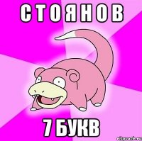С Т О Я Н О В 7 букв