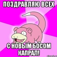 Поздравляю всех С новым босом Капрал!