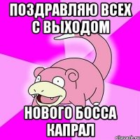 Поздравляю всех с выходом нового босса Капрал