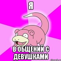 я в общении с девушками