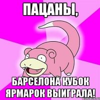 Пацаны, Барселона Кубок Ярмарок выиграла!