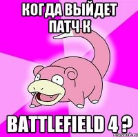 когда выйдет патч к battlefield 4 ?