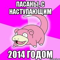 пасаны, с наступающим 2014 годом