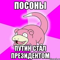 ПОСОНЫ ПУТИН СТАЛ ПРЕЗИДЕНТОМ