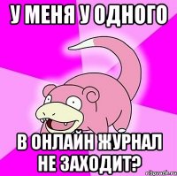 у меня у одного в онлайн журнал не заходит?
