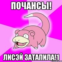 Почансы! Лисэй затапила!1