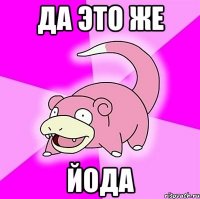 ДА ЭТО ЖЕ ЙОДА