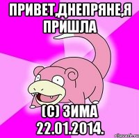 Привет,Днепряне,я пришла (с) Зима 22.01.2014.