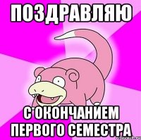 поздравляю с окончанием первого семестра