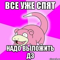 все уже спят надо выложить дз