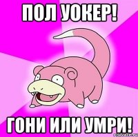 Пол Уокер! Гони или Умри!