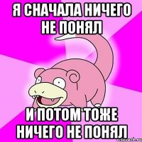 Я сначала ничего не понял И потом тоже ничего не понял