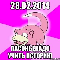 28.02.2014 пасоны,надо учить историю