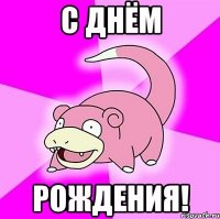 С днём рождения!
