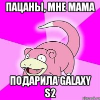 ПАЦАНЫ, МНЕ МАМА ПОДАРИЛА GALAXY S2