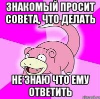 знакомый просит совета, что делать не знаю что ему ответить