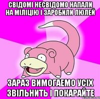 СВIДОМI НЕСВIДОМО НАПАЛИ НА МIЛIЦIЮ I ЗАРОБИЛИ ЛЮЛЕЙ ЗАРАЗ ВИМОГАЕМО УСIХ ЗВIЛЬНИТЬ I ПОКАРАЙТЕ