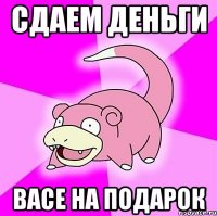 Сдаем деньги Васе на подарок
