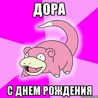 ДОРА С ДНЕМ РОЖДЕНИЯ