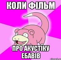 коли фільм про акустіку ебавів