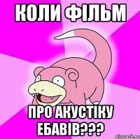 коли фільм про акустіку ебавів???