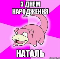 з днем народження наталь