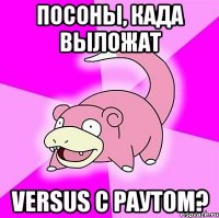 посоны, када выложат versus с раутом?