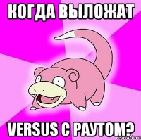когда выложат versus с раутом?