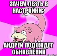зачем лезть в настройки? андрей подождет обновлений